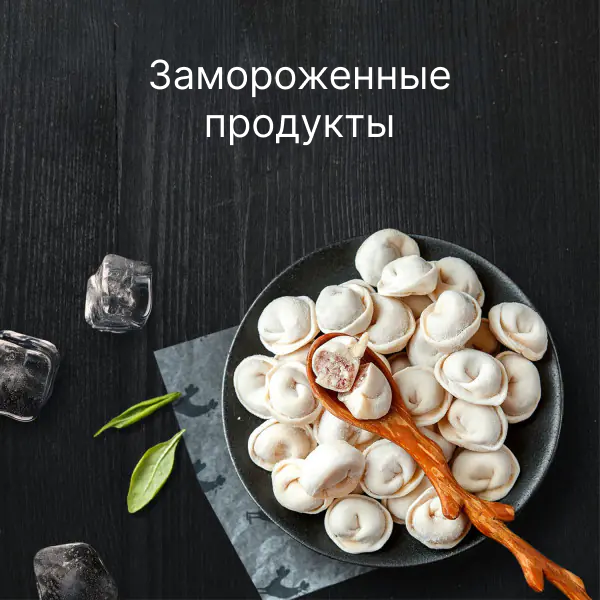 Замороженные продукты